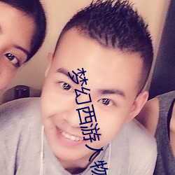 梦幻西游人物头(頭)像