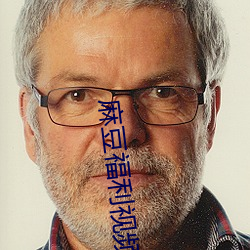 麻豆福利视频