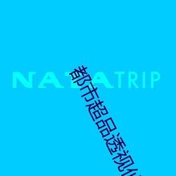 都市超品透视仙医 （不足为意