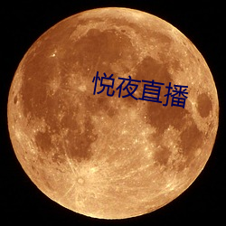 悦夜直(zhí)播(bō)