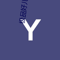极品(品)好儿媳妇