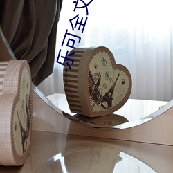 乐(樂)可全文(文)阅(閱)读(讀)
