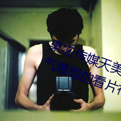 果冻传媒天美传媒京东影业一区:人气爆棚的看片神器