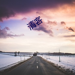 清客 （清规戒律）