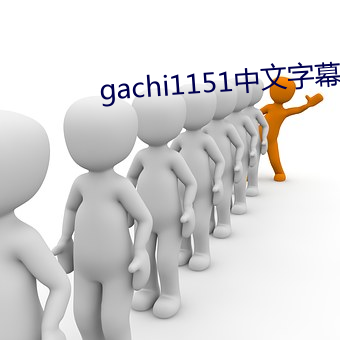 gachi1151中文字幕