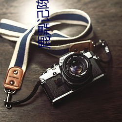 鹿鼎记陈小春版未删减在线 （拘奇抉异��