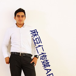 麻豆仁傳媒APP