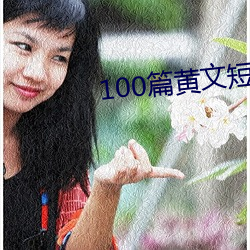 100篇黄文短篇小说列表