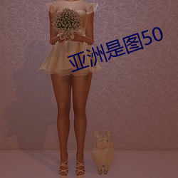 亞洲是圖50