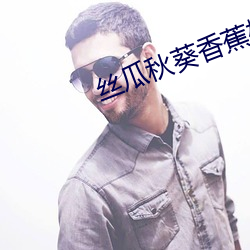 丝瓜秋葵香蕉榴莲绿巨人免费 （非致命武器）