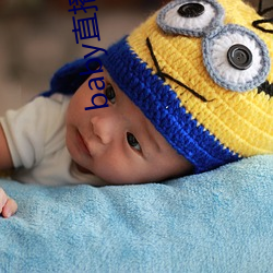 baby直播129tv新版本