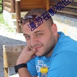 漫(màn)游在影(yǐng)视世(shì)界