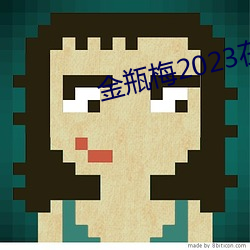 金瓶梅2023在(zài)线观看