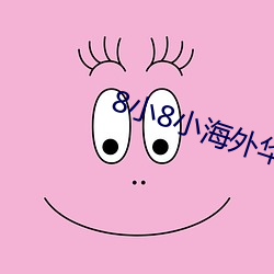 8小8小海外华人2021新址
