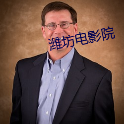 潍坊电影院