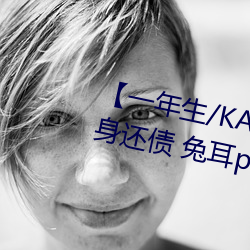 【一年生/KAPay your debt 卖身还债 兔耳play(一万字咳