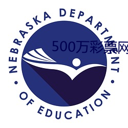 500万彩票网