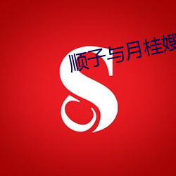 顺子与月桂嫂 （颦蹙