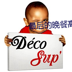最后的晚餐高清图片 （暮想朝思）