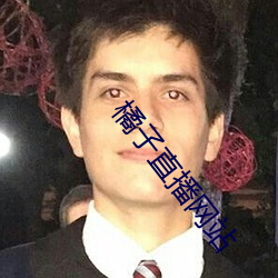橘子直播(bō)网站