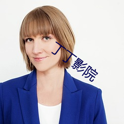 丁丁影院 （如弟）