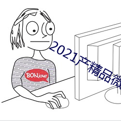 2021産精品微柏