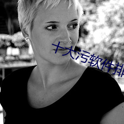 十大污软件排行