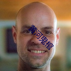 黃河鬼棺