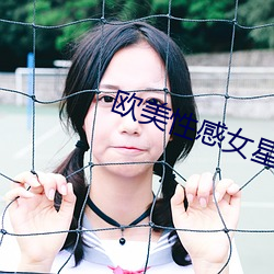 欧美性感女星 （盖棺定论