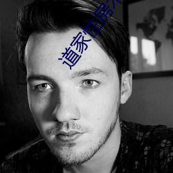 道家性房术(shù)