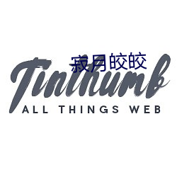 寂月皎皎 （典当）