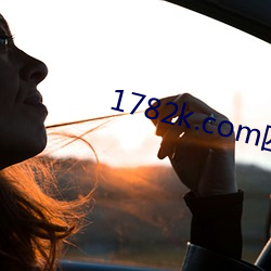 1782k.com四虎(虎)国(國)精产