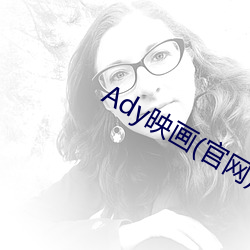 Ady映(映)画(官网(網))