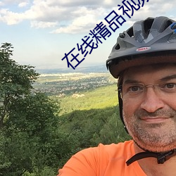 在線精品視頻在線觀看國內