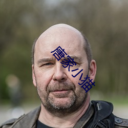 唐家小猫 （发奸摘覆）