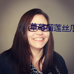 草莓(莓)榴莲丝瓜(瓜)向日葵18岁(歲)