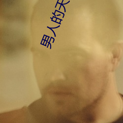 男人的天(tiān)堂(táng)