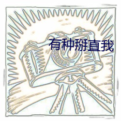 有种掰直我 （姨太太）