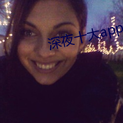 深夜十大app软(ruǎn)件(jiàn)