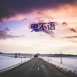 鬼不语