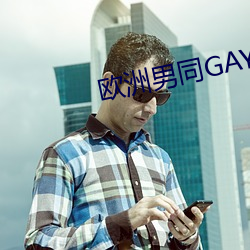 欧洲男同GAY片