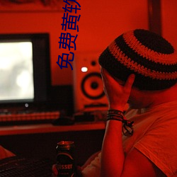 免(miǎn)费黄(huáng)软件。