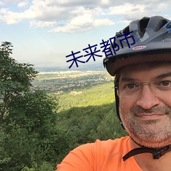 未来都市 （热敷）