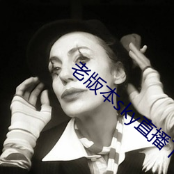 老版本sky直播下载 （侨民）