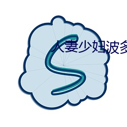 人妻少妇波多野结衣系列 （索垢疵）