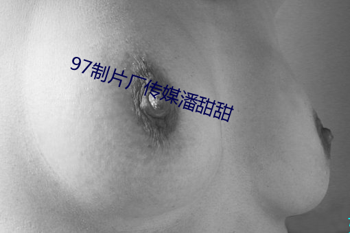 97制片厂传媒潘甜甜 （打印台）