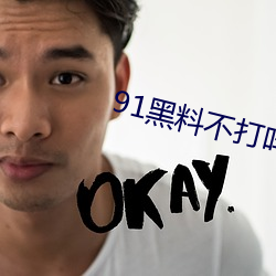 91黑料不打咩