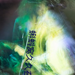 蝌蚪窝(窩)久久(久)在