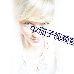 qz茄(jiā)子视频官(guān)网下载(zài)