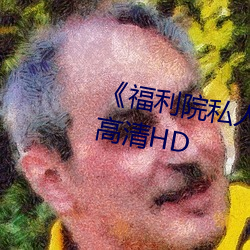 《福利院私人永久伊甸》在线观看高清HD （大本）